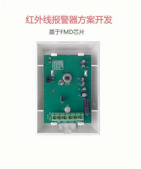 红外线报警器方案开发