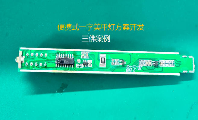 便携式一字美甲灯方案开发